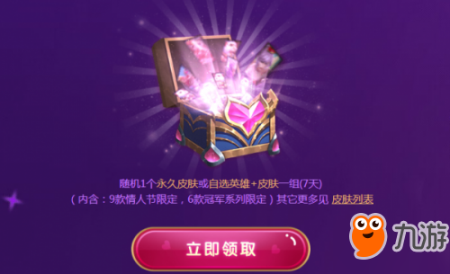 lol5月甜蜜季爱心大作战活动地址：免费皮肤 皮肤买一送一