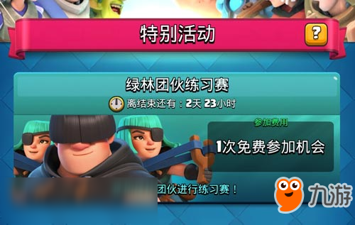 <a id='link_pop' class='keyword-tag' href='https://www.9game.cn/cr/'>皇室战争</a>5月18日活动 绿林团伙练习赛开始