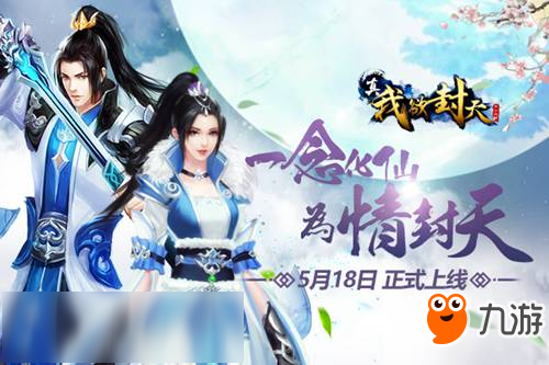 耳根正版授权<a id='link_pop' class='keyword-tag' href='https://www.9game.cn/xx2/'>仙侠手游</a>《真・我欲封天》 今日震撼上线