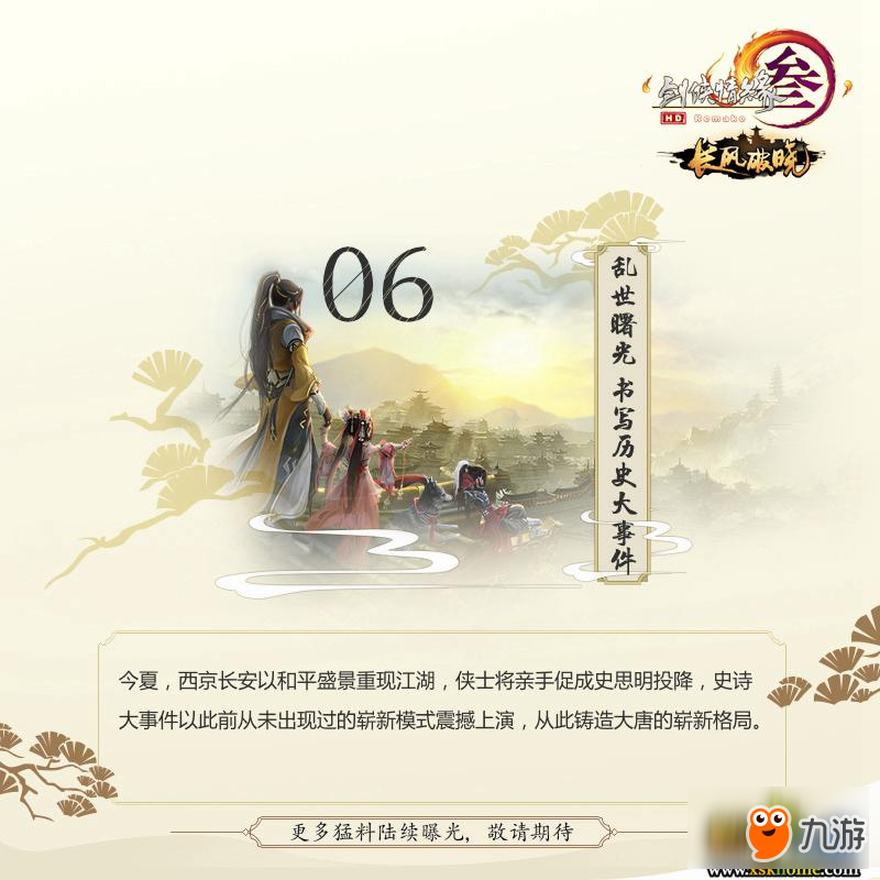 《劍網(wǎng)3》新資料片長(zhǎng)風(fēng)破曉今日首曝 亂世終章全體驗(yàn)革新