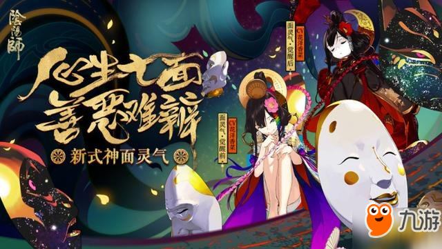 陰陽師5月新式神曝光：面靈氣 星熊童子 小白