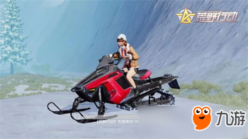 荒野行動(dòng)雪地摩托車(chē)解析評(píng)測(cè) 雪地摩托車(chē)好不好開(kāi)