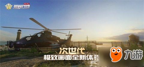 端游版荒野行动Plus5月24日先锋测试开启