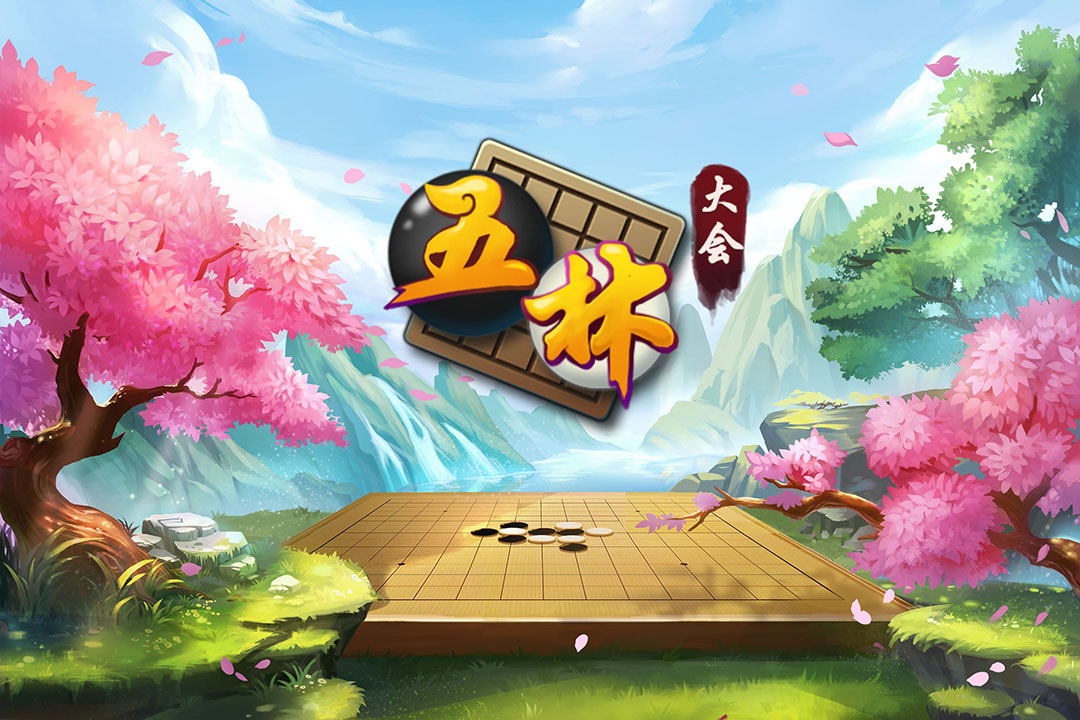 五林大會(huì)五子棋怎么預(yù)約 首測預(yù)約資格領(lǐng)取地址