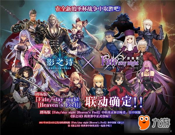 终于来了！《影之诗》国服《剧场版Fate/stay night[Heaven's Feel]》联动确定