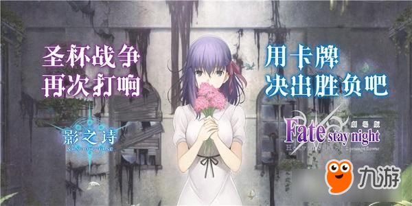 终于来了！《影之诗》国服《剧场版Fate/stay night[Heaven's Feel]》联动确定
