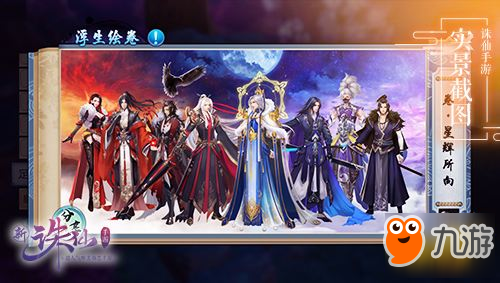 解锁隐藏CV语音 <a id='link_pop' class='keyword-tag' href='https://www.9game.cn/zhuxian/'>诛仙手游</a>浮生绘卷新卷5月24日开启