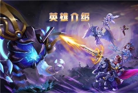《守护城堡》入门必读宝典--英雄篇