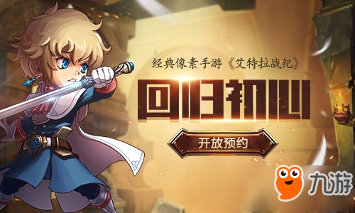 经典像素手游《艾特拉战纪》 开启<a id='link_pop' class='keyword-tag' href='https://www.9game.cn/chuanqizhilu/'>传奇之旅</a>