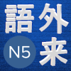 Japanese Quiz N5