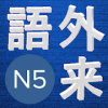 Japanese Quiz N5装备搭配技巧