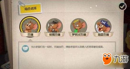 告诉你哪个角色最好用 <a id='link_pop' class='keyword-tag' href='https://www.9game.cn/mhlsgfsy/'>猫和老鼠手游</a>角色详解