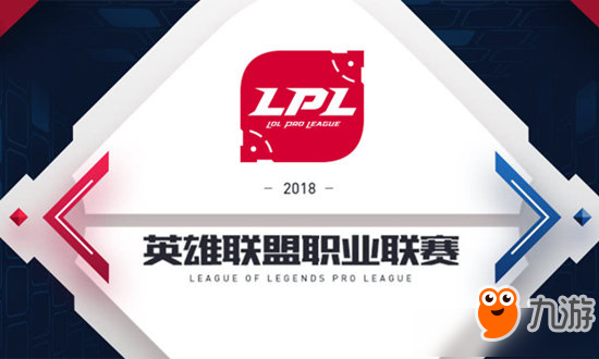 2018LPL夏季賽專題