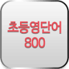 초등영단어 800 - 원어민발음怎么安装