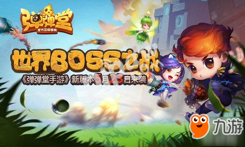 世界BOSS之战 《弹弹堂手游》新版本5月23日来袭