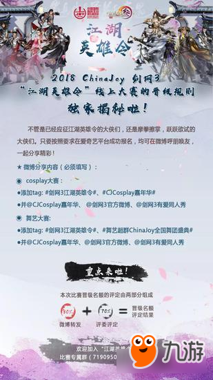 2018 ChinaJoy 劍網(wǎng)3“江湖英雄令”線上大賽的晉級規(guī)則獨家揭秘啦！