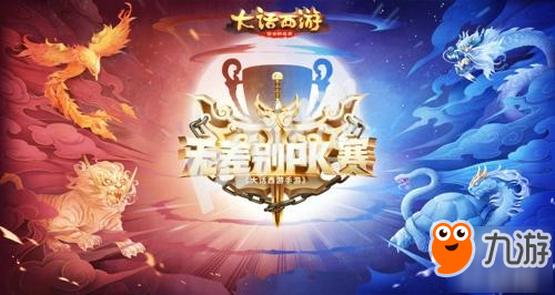 大奖揭晓!《大话西游》手游无差别PK赛赛制赛程公布