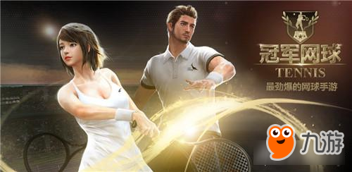 《冠军网球》安卓平台火热上线 5.24带您燃情一夏