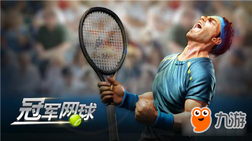 《冠军网球》安卓平台火热上线 5.24带您燃情一夏