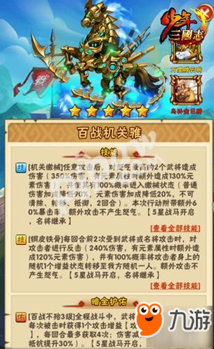 《少年三国志》全新暗金马“百战机关骓”登场