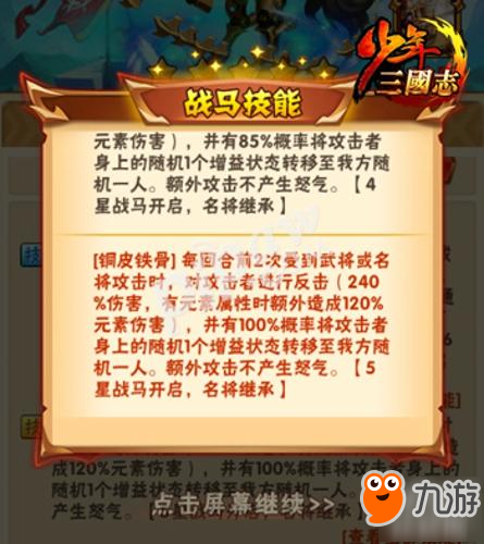 《少年三国志》全新暗金马“百战机关骓”登场