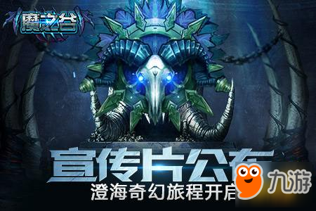 感受光怪陸離的奇幻新世界 魔之谷宣傳片首次公布