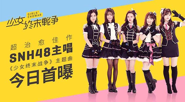 SNH48主唱《小小军姬》主题曲首曝！