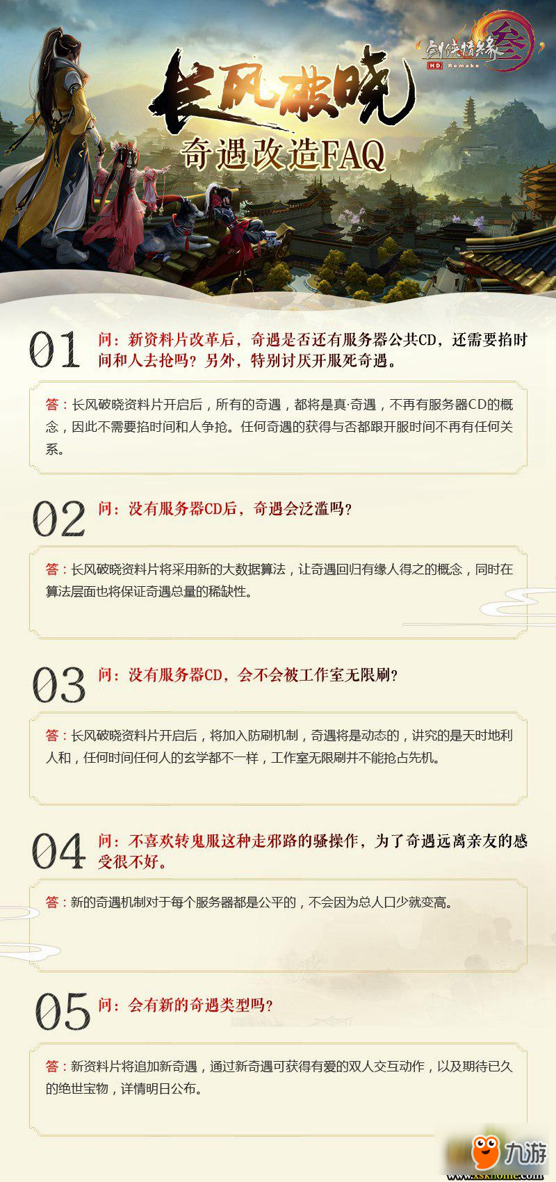 《劍網(wǎng)3》全新奇遇系統(tǒng)來襲 FAQ答疑解惑