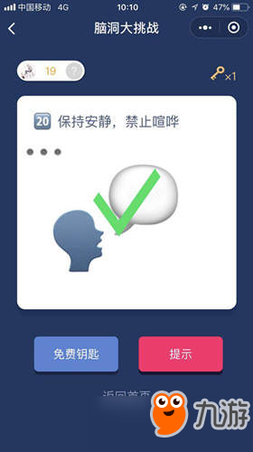微信脑洞大挑战第20关怎么过？