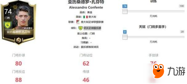 FIFA足球世界門將球員選擇 可以選亞歷桑德羅