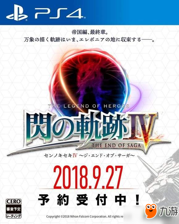 《英雄傳說：閃之軌跡4》實(shí)體盤開啟預(yù)購(gòu) 將于9月末發(fā)售