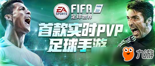 《FIFA足球世界》手游今日正式上線 世界杯大年正式引爆