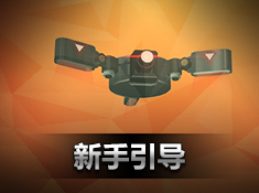 《突出重圍：出擊》新手攻略集錦