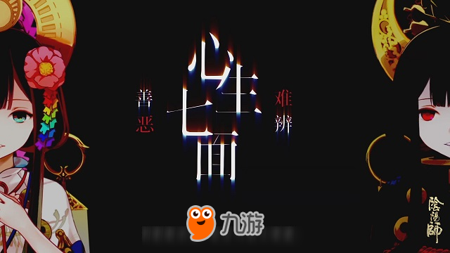 心生七面 善恶难辨《阴阳师》面灵气同人曲欣赏