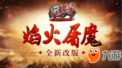 城主带我来打怪 《沙巴克传奇》焰火屠魔全新改版