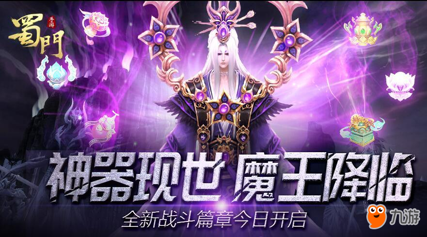 神魔降世 《蜀门手游》全新神器系统激活好战属性！