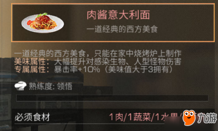 《明日之后》肉醬意大利面怎么做