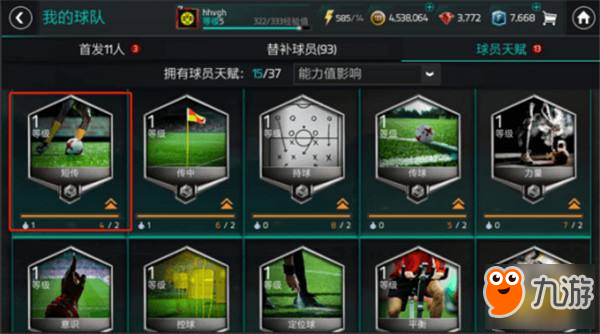 FIFA足球世界球員天賦介紹 球員天賦怎么升級