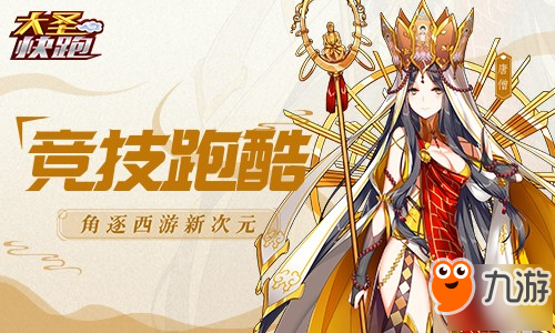 《<a id='link_pop' class='keyword-tag' href='https://www.9game.cn/dashengkuaipao/'>大圣快跑</a>》上线火热 古老西游情怀多重演绎