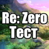 Тест для Re:Zero终极版下载