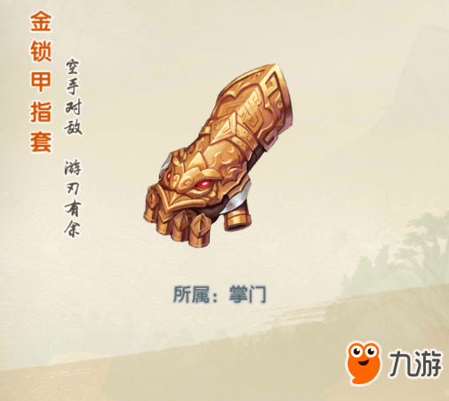 <a id='link_pop' class='keyword-tag' href='https://www.9game.cn/dzm2/'>大掌门2</a>专属武器金锁甲指套详解