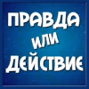 游戏下载Правда или Действие?