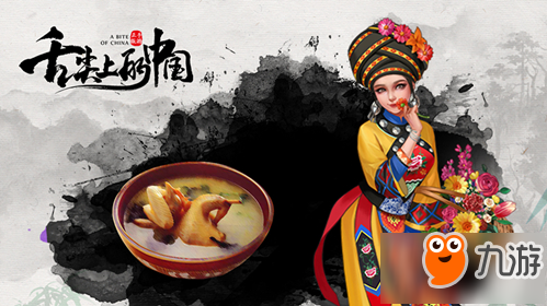 五十六族吃货是一家《舌尖上的中国》手游之民族美食合伙人