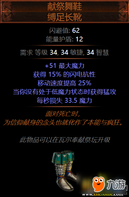 《流放之路》3.3獻(xiàn)祭舞鞋縛足長靴屬性介紹