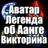 Викторина для Аватар: Легенда об Аанге费流量吗