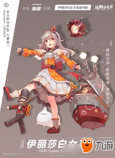 《戰(zhàn)艦少女r》伊麗莎白女王皮膚怎么獲取