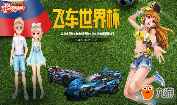 《QQ飛車》2018世界杯活動大全