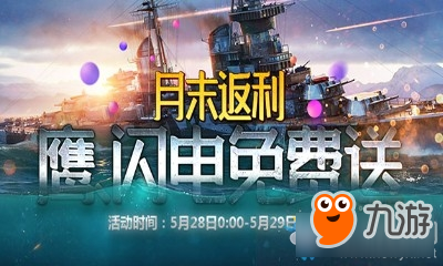 戰(zhàn)艦世界月末返利鷹閃電免費送 戰(zhàn)艦世界月末返利