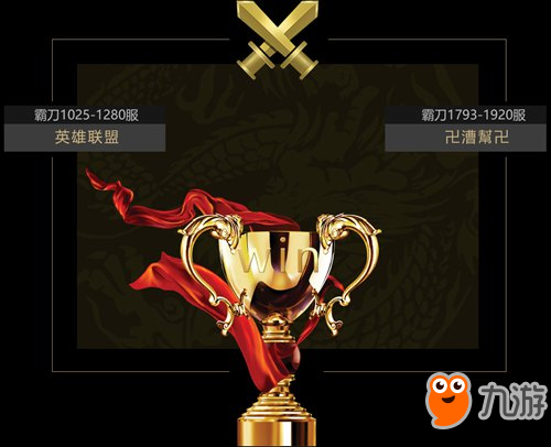 《霸刀战神》第5届跨服联赛落幕 胜者揭晓