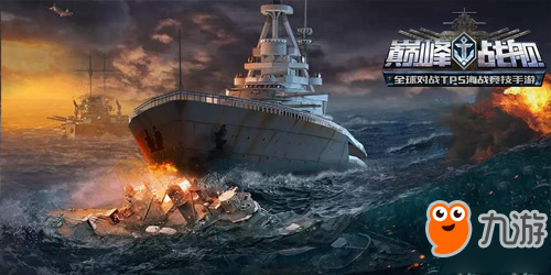 大洋上的鋼鐵巨獸 《巔峰戰(zhàn)艦》全新戰(zhàn)列艦打法詳解